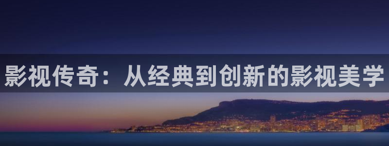 日本青苹果：影视传奇：从经典到创新的影视美学