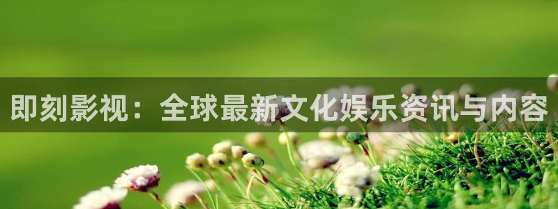 90青苹果影院：即刻影视：全球最新文化娱乐资讯与内容