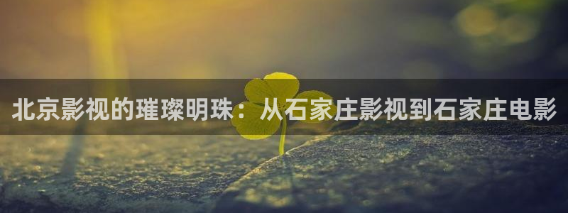 青苹果 影院：北京影视的璀璨明珠：从石家庄影视到石家庄电影