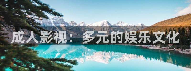 妈妈的朋友2青苹果影院：成人影视：多元的娱乐文化