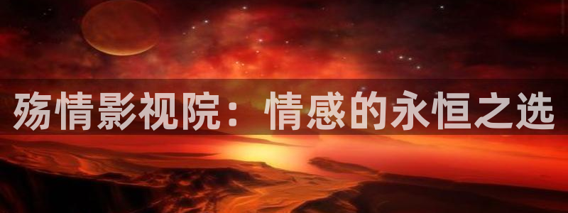 青苹果影院y04080：殇情影视院：情感的永恒之选