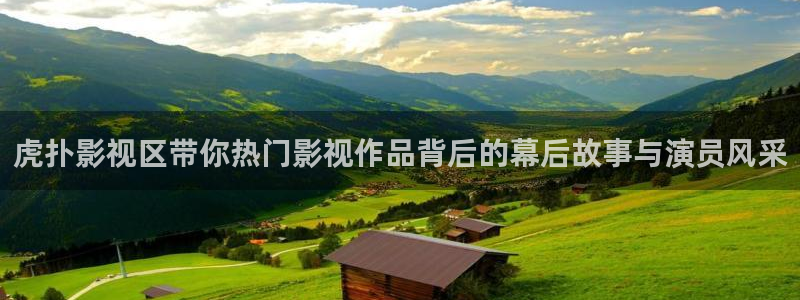 青苹果乐园影院电视剧免费播：虎扑影视区带你热门影视作品背后的幕后故事与演员风采