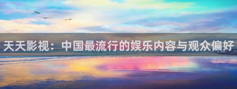 青苹果影院y：天天影视：中国最流行的娱乐内容与观众偏好