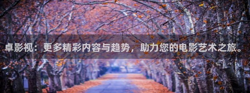 yy4800青苹果影院：卓影视：更多精彩内容与趋势，助力您的电影艺术之旅。