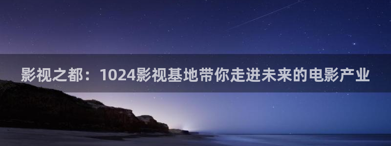 青苹果乐园影院免费观看：影视之都：1024影视基地带你走进未来的电影产业