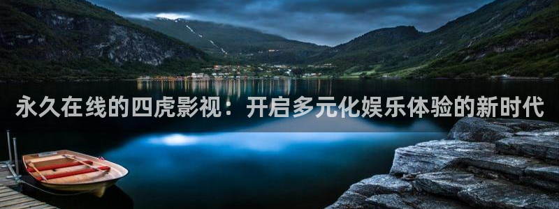 青苹果万利达影院：永久在线的四虎影视：开启多元化娱乐体验的新时代