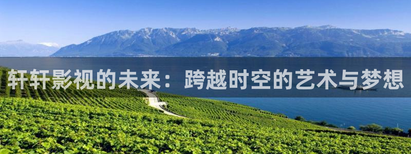 8840青苹果影院：轩轩影视的未来：跨越时空的艺术与梦想