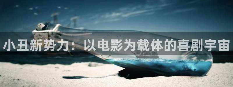 请青苹果影院：小丑新势力：以电影为载体的喜剧宇宙