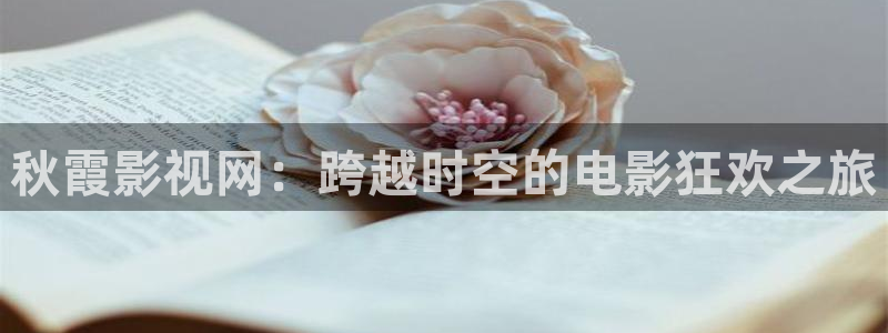 yy4480青苹果电视剧：秋霞影视网：跨越时空的电影狂欢之旅