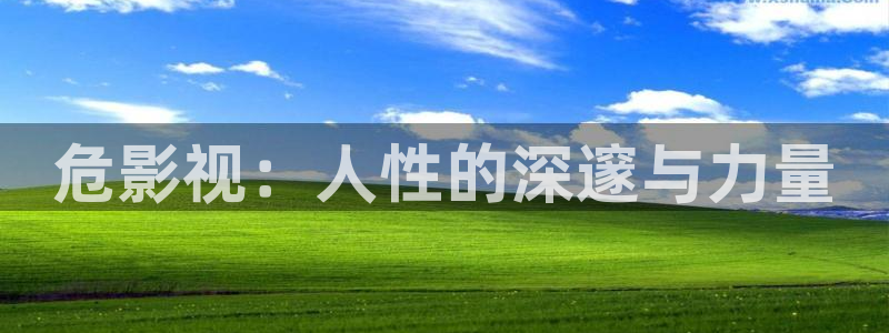 草民电影全集免费观看青苹果影院：危影视：人性的深邃与力量